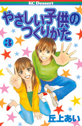 やさしい子供のつくりかた ３ マンガ 漫画 丘上あい デザート 電子書籍試し読み無料 Book Walker