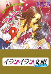 B Label やまとツインズ 謀る 新ヤマトタケル伝２ ライトノベル ラノベ Bl ボーイズラブ 秋月こお 明神翼 イランイラン文庫 B Label 電子書籍試し読み無料 Book Walker