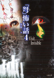 「弩」怖い話４　～Ｖｉｓｉｔ Ｉｎｖｉｓｉｂｌｅ～