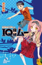 ｉｑ探偵ムー ８ 秘密基地大作戦 上 文芸 小説 深沢美潮 山田ｊ太 ポプラカラフル文庫 電子書籍試し読み無料 Book Walker