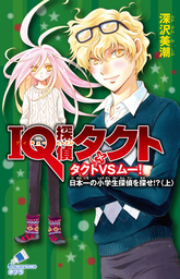 ＩＱ探偵タクト　５　タクトＶＳムー　日本一の小学生探偵を探せ！？＜上＞