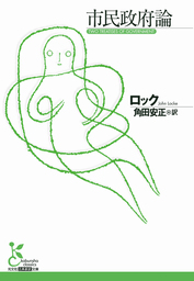 市民政府論 実用 ロック 角田安正 光文社古典新訳文庫 電子書籍試し読み無料 Book Walker