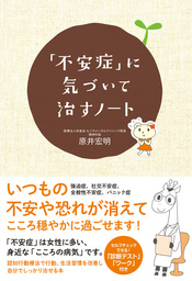 不安症」に気づいて治すノート - 実用 原井宏明：電子書籍試し読み無料