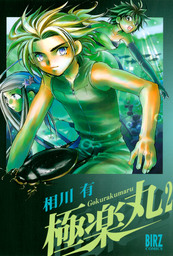 極楽丸 2 マンガ 漫画 相川有 バーズコミックス 電子書籍試し読み無料 Book Walker