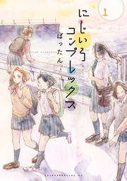 真亜ちゃんは今日も家にいたい １ マンガ 漫画 梶川岳 ゼノンコミックス 電子書籍試し読み無料 Book Walker