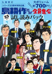 島耕作だヨ！全員集合 ３３話分試し読みパック