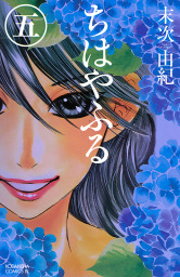 最新刊 ちはやふる ４７ マンガ 漫画 末次由紀 Be Love 電子書籍試し読み無料 Book Walker