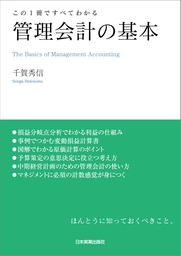 管理会計の基本 この１冊ですべてわかる - 実用 千賀秀信：電子書籍