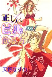 正しいピルの飲み方 マンガ 漫画 天野なすの 秘密の恋愛授業 電子書籍試し読み無料 Book Walker