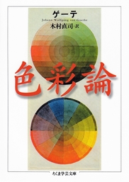 ゲーテ形態学論集・植物篇 - 実用 ゲーテ/木村直司（ちくま学芸文庫