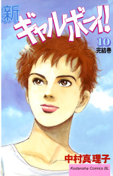 最終巻 新ギャルボーイ １０ マンガ 漫画 中村真理子 Be Love 電子書籍試し読み無料 Book Walker