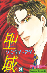 聖域 サンクチュアリ ４ マンガ 漫画 庄司陽子 Be Love 電子書籍試し読み無料 Book Walker