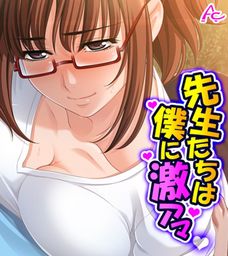 先生たちは僕に激アマ ～僕らはどこでも仲良し？家族～　第１巻