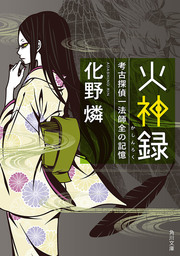 火神録　考古探偵一法師全の記憶