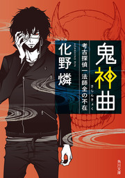 鬼神曲　考古探偵一法師全の不在