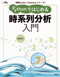 実践Ｄａｔａ　Ｓｃｉｅｎｃｅシリーズ　Ｐｙｔｈｏｎではじめる時系列分析入門