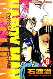 最新刊 Odds Vs 24 マンガ 漫画 石渡治 アクションコミックス 電子書籍試し読み無料 Book Walker