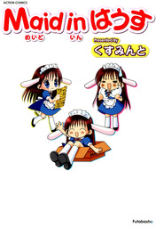 Maid in はうす : 1