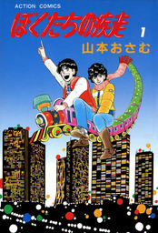 山本おさむ(マンガ（漫画）)の作品一覧|電子書籍無料試し読みならBOOK