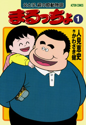 まるっちょ : 1