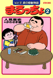 まるっちょ : 2