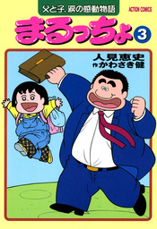 まるっちょ : 3