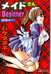 メイドさんBeginner