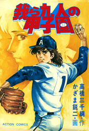 我ら九人の甲子園 : 1