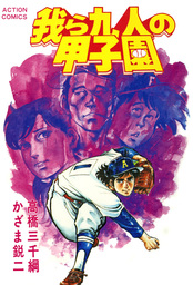 我ら九人の甲子園 : 4
