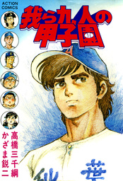 我ら九人の甲子園 : 5