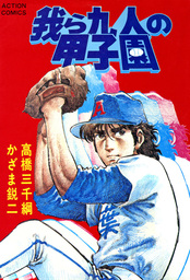 我ら九人の甲子園 : 6