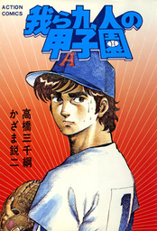 我ら九人の甲子園 : 8