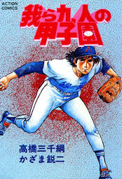 我ら九人の甲子園 : 9