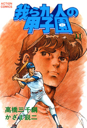 我ら九人の甲子園 : 11