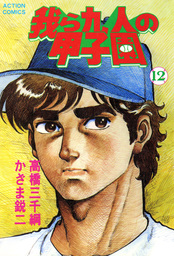 我ら九人の甲子園 : 12