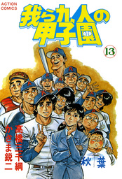 【最新刊】我ら九人の甲子園 : 13