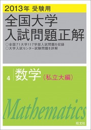 全国大学入試問題正解（数学）(実用)の電子書籍無料試し読みならBOOK