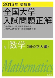 2015年受験用 全国大学入試問題正解 数学（追加掲載編） - 実用 旺文社