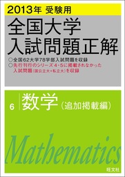 2018年受験用 全国大学入試問題正解 数学（国公立大編） - 実用 旺文社 