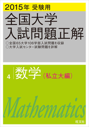 2015年受験用 全国大学入試問題正解 数学（私立大編） - 実用 旺文社