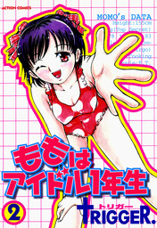 ももはアイドル一年生 : 2