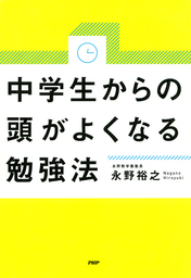 中学生からの頭がよくなる勉強法