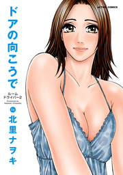 ルームドライバー : 2  ドアの向こうで