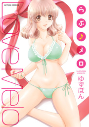 らぶ・メロ