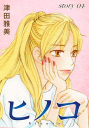 Anelala ヒノコ Story04 マンガ 漫画 津田雅美 Anelala 電子書籍試し読み無料 Book Walker