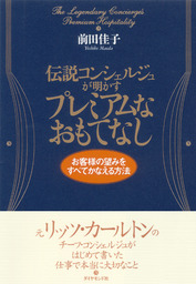 伝説コンシェルジュが明かすプレミアムなおもてなし