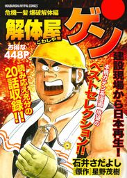 解体屋ゲン 危機一髪 爆破解体編 マンガ 漫画 石井さだよし 星野茂樹 芳文社コミックス 電子書籍試し読み無料 Book Walker