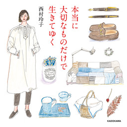 本当に大切なものだけで生きてゆく
