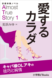 恋愛体験ノベル　Almost　True　Story1　愛するカラダ【長編】
