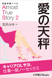 恋愛体験ノベル　Almost　True　Story2　愛の天秤【短編】